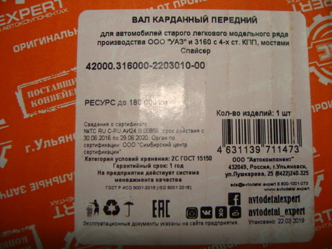 Вал карданный передний УАЗ 3160, Хантер мост Спайсер 4 ст. КПП (АДС)