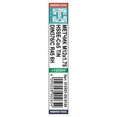 Метчик М12х1,75 (Машинный, винт.) DIN376 HSSE-TiN 6h C/2-3P R45 110мм a=7,0 H-Tools 513X01-D2-0120