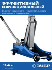 ЗУБР Т-55-K, 2 т, 80 - 380 мм, подкатной домкрат с увеличенным подъемом и низким подхватом в кейсе, Профессионал (43058-2-K)
