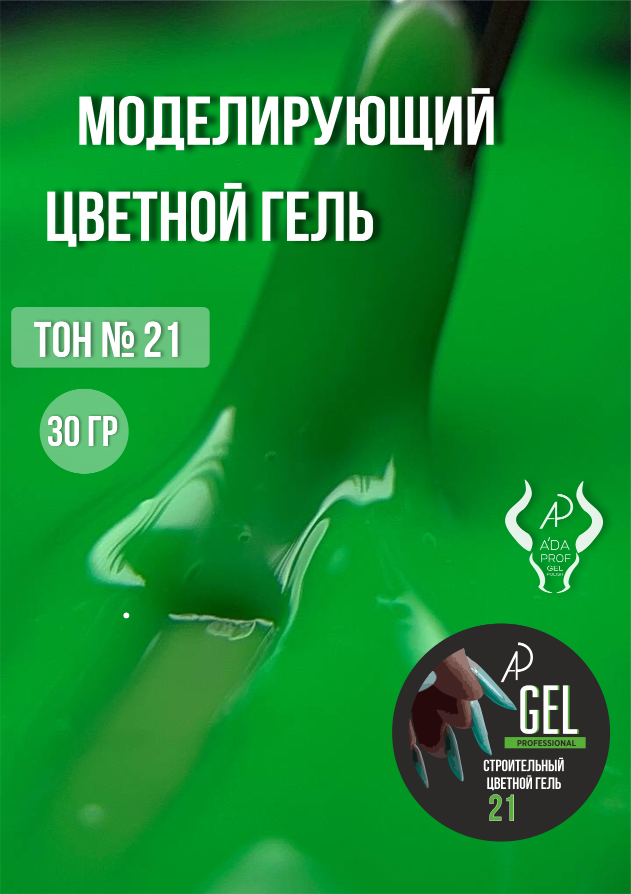 Цветной гель 30 гр 21