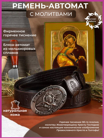 Кожаный ремень «Боголюбский» на бляхе автомат