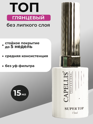 Capellis Топ для ногтей глянцевый без УФ-фильтра 15 мл
