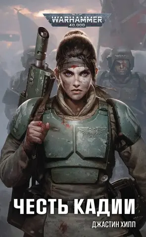 Warhammer 40000. Честь Кадии (Б/У)