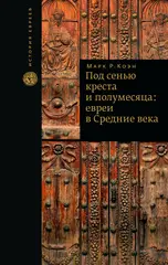 Под сенью креста и полумесяца: евреи в Средние века