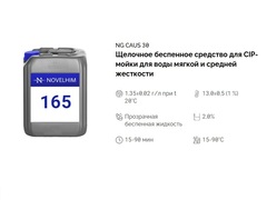 165 NG Caus 30 Щелочное беспенное средство для CIP-мойки для воды мягкой и средней жесткости. Канистра 10л.
