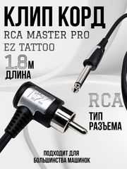 RCA EZ шнур клипкорд для тату