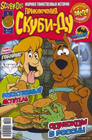 Приключения Скуби-Ду #9 (2017)