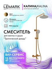Смеситель для ванны и душа Lemark LMF-2126S-BRG 