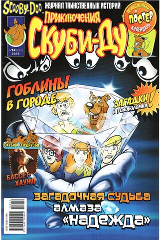 Приключения Скуби-Ду #14 (2012)