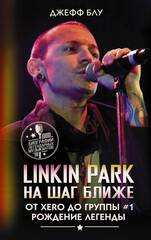 Linkin Park: На шаг ближе. От Xero до группы #1: рождение легенды (Б/У)