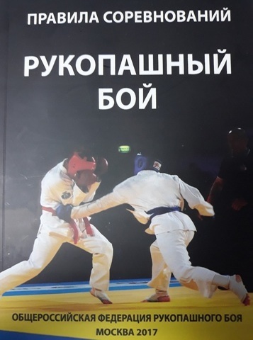 Правила Рукопашного боя