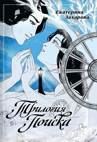 Трилогия Поиска