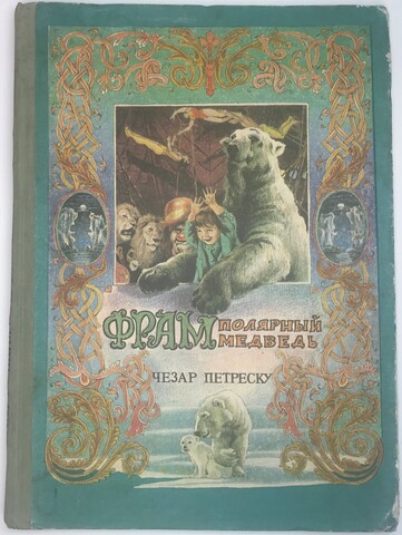 Петреску Ч. Фрам полярный медведь. Перев. Олсуфьева М. Рис. Дезиндериу.Бухарест,Ион Креанге,1981 г.