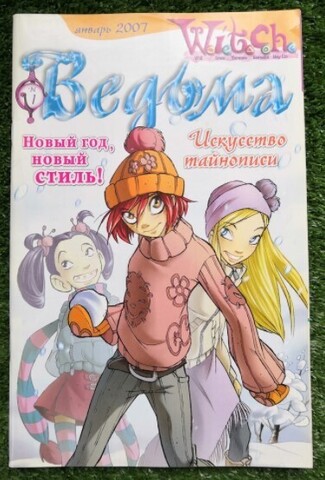 Ведьма №1 (2007) (Б/У)