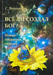 С. Вертьянов. Всё ли создал Бог? Новые открытия учёных