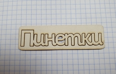 Вырубка из пивного картона 1,2 мм, 1 шт.
