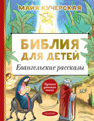Библия для детей