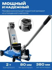 ЗУБР Т-55-K, 2 т, 80 - 380 мм, подкатной домкрат с увеличенным подъемом и низким подхватом в кейсе, Профессионал (43058-2-K)
