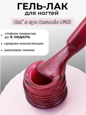 Capellis Кошачий глаз гель лак шелковый для ногтей с шиммером №33 15мл