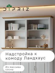 Витрина, 145х30х106, Ландхаус, для посуды, буфет, массив сосны, с полками (надстройка на комод), белый, Dipriz