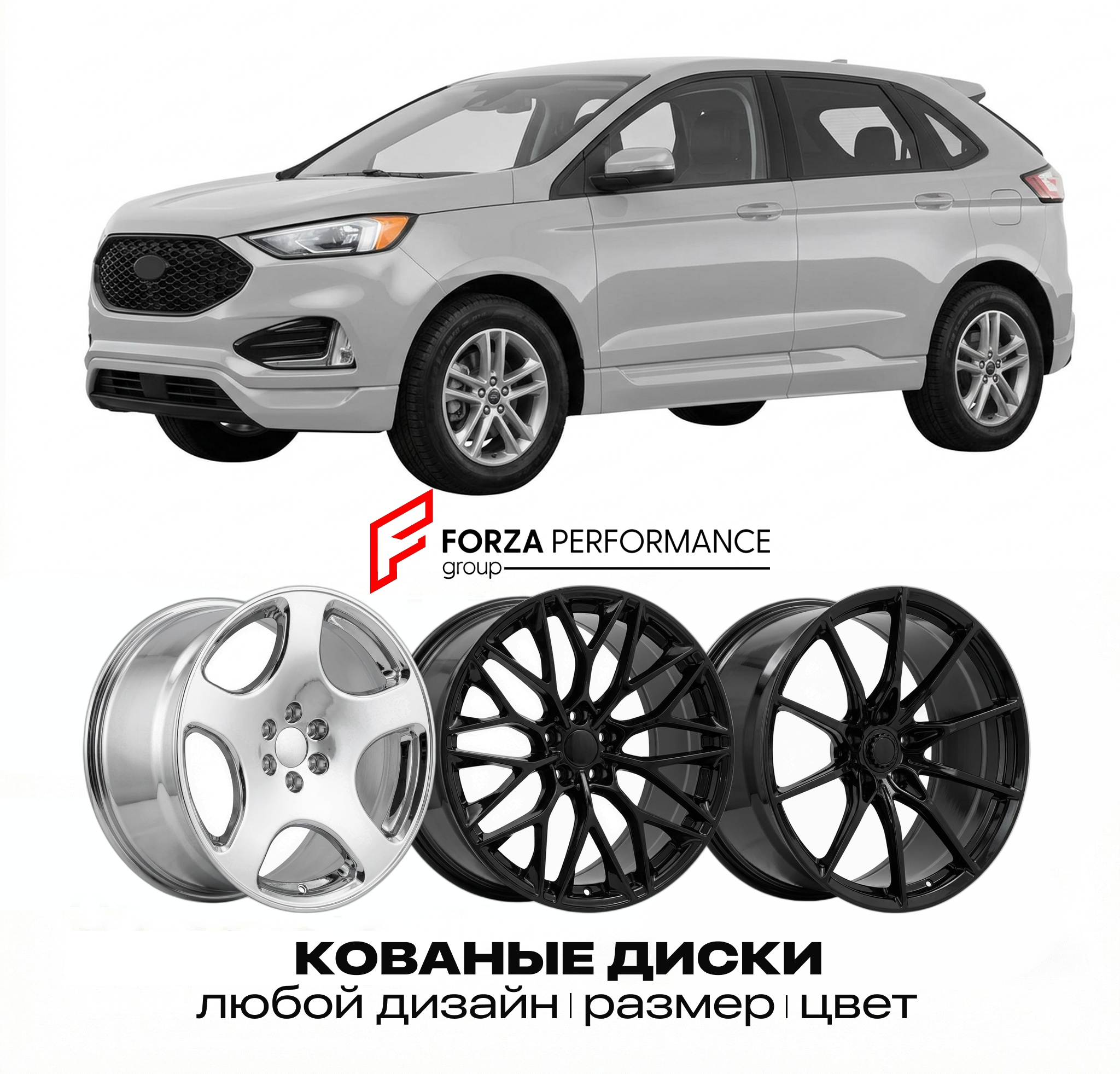 Кованые диски для Ford Edge II 2015-2018 Форд