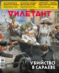 Журнал «Дилетант» № 126