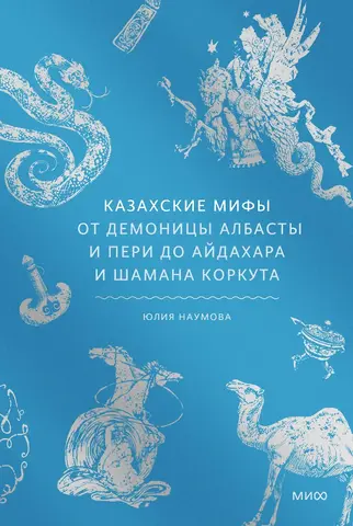Казахские мифы. От демоницы Албасты и пери до айдахара и шамана Коркута