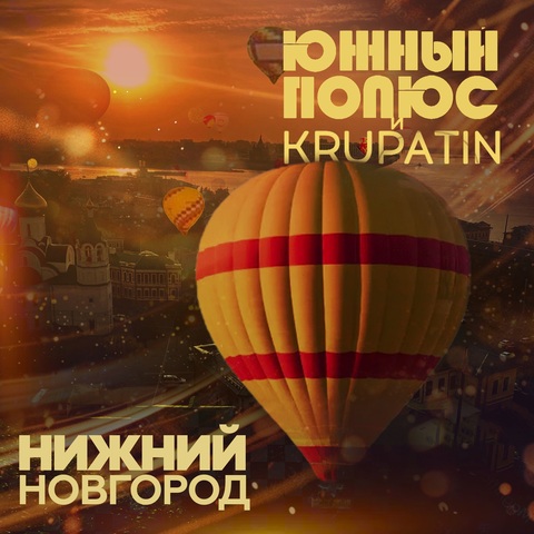 Южный Полюс, KRUPATIN – Нижний Новгород (Digital) (2026)