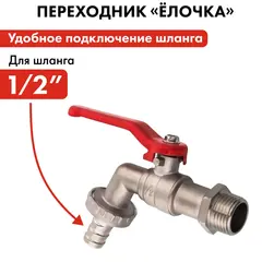 Кран водоразборный QUATTRO ELEMENTI шаровый, 1/2