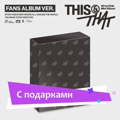 Альбом Stray Kids - THIS & THAT [FANS ALBUM VER.] | с подарками