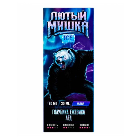 Жидкость ЛЮТЫЙ МИШКА ICE Salt ULTRA HARD 80mg 30ml - Ежевика Голубика Лёд