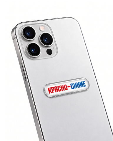 Стикер Красно-синие
