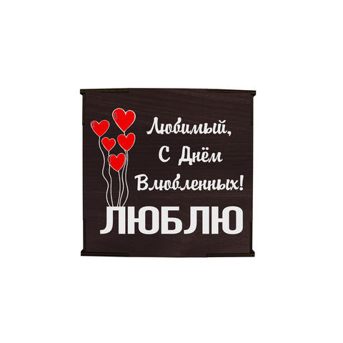 Коробка №3 "Любимый, С Днём Влюбленных"2 , венге