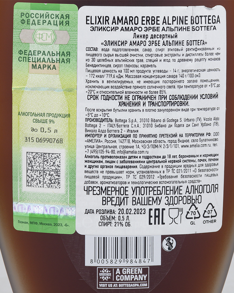 Ликер Bottega Эликсир Амаро Эрбе Альпине 21%, 0,5л, Италия