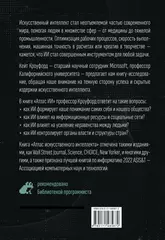 Атлас искусственного интеллекта: руководство для будущего
