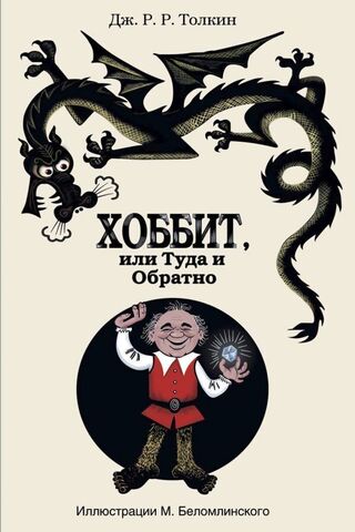 Хоббит, или туда и обратно (с иллюстрациями М. Беломлинского) (Б/У)