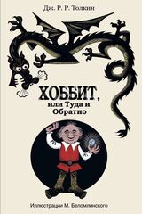 Хоббит, или туда и обратно (с иллюстрациями М. Беломлинского) (Б/У)