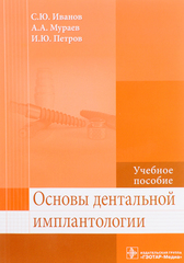 Основы дентальной имплантологии. Учебное пособие
