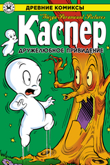 Древние комиксы. Каспер — дружелюбное привидение (Эксклюзивная обложка для Чук и Гик)