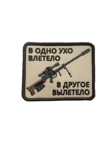 Патч в одно ухо влетело... бежевый