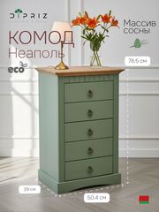 Комод, 50х39х79, Неаполь, для прихожей, для одежды и игрушек, из натурального дерева, с 5-ю ящиками, эвкалипт, Dipriz