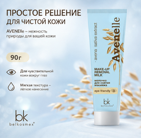 AVENElle Молочко для снятия макияжа 90г. BelKosmex — фото 3