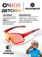 Спортивные очки детские Rockbros 14110009 Kids Polarized red-orange