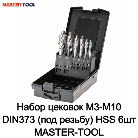 Набор цековок М3-M10 DIN373 (под резьбу) HSS 6шт MASTER-TOOL 102452PRO