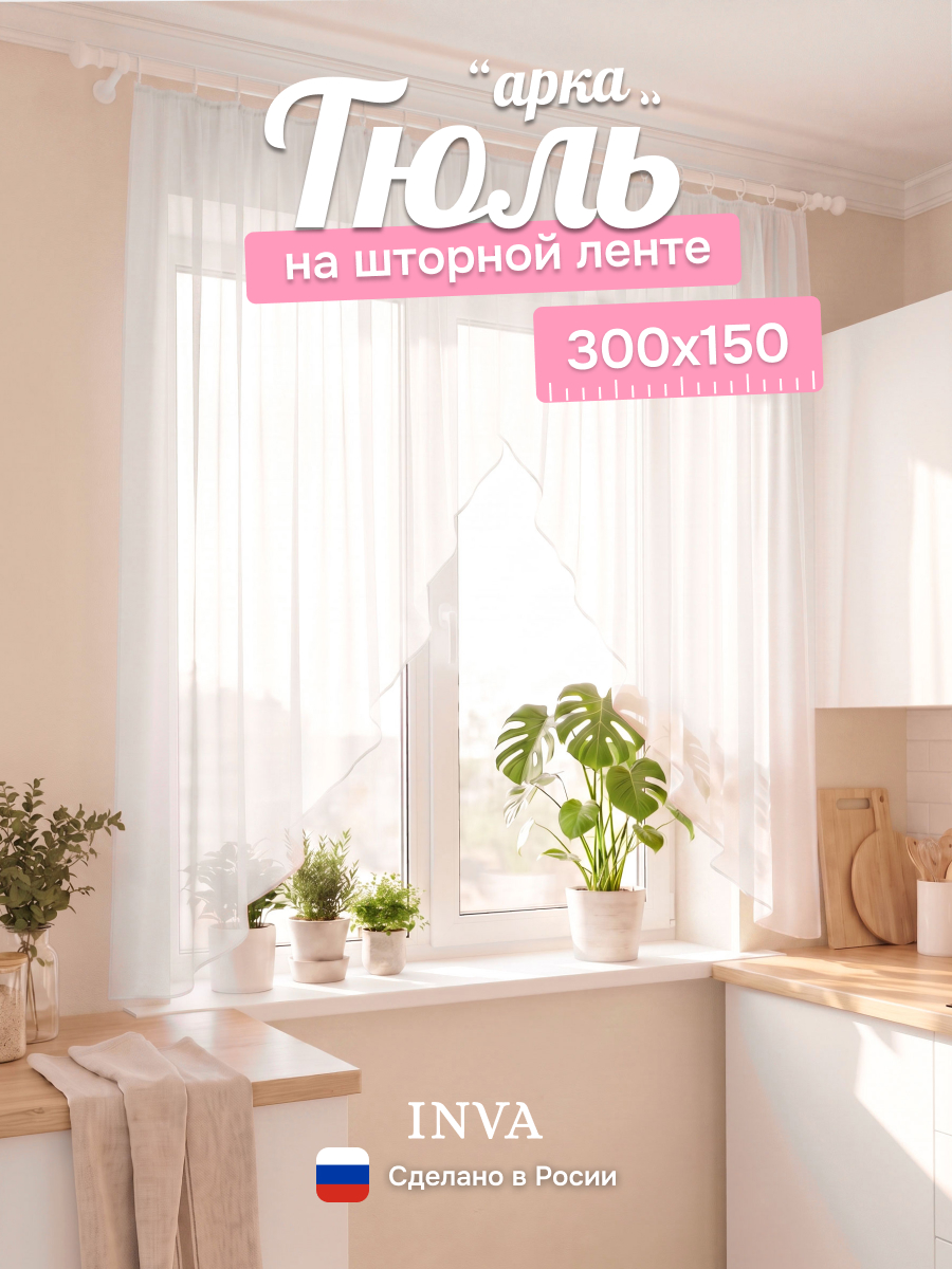 Тюль на кухню арка 300х150 см молочный