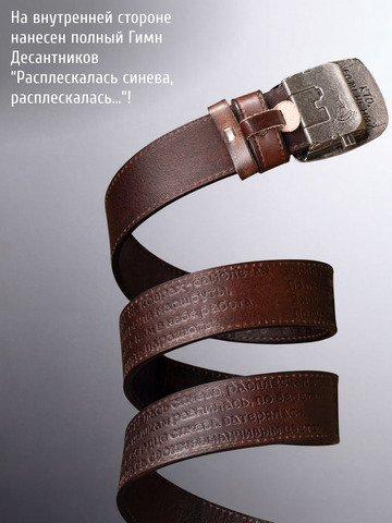 Кожаный ремень мужской «Слава Русскому Десанту» тёмно-коричневого цвета на бляхе-автомат