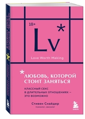 Любовь, которой стоит заняться. Классный секс в длительных отношениях - это возможно