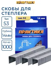 Скобы ПРАКТИКА для степлера, серия Мастер, 14 мм, Тип 53, толщина 0,74 мм, ширина 11,4 (037-329)