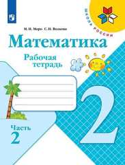 Моро, Волкова: Математика. 2 класс. Рабочая тетрадь. В 2-х частях. Часть 2