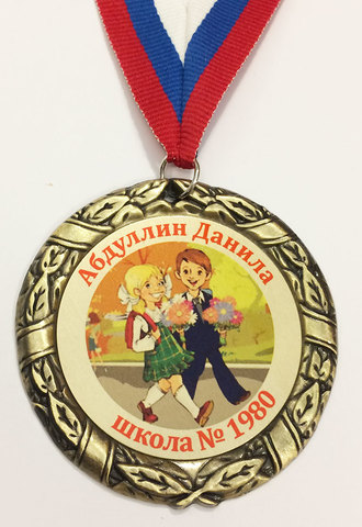 Медаль «Первоклассник»  (дети 3)